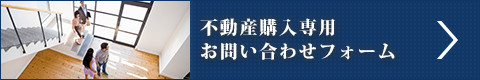 不動産購入専用　お問い合わせフォーム