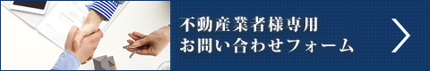 不動産業者様専用　お問い合わせフォーム