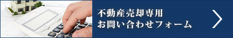 不動産売却専用　お問い合わせフォーム